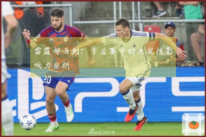 雷霆与马刺：季后赛中的决定性影响力分析