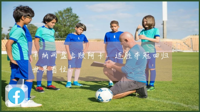 辛纳两盘击败阿卡，连胜夺冠回归世界首位！