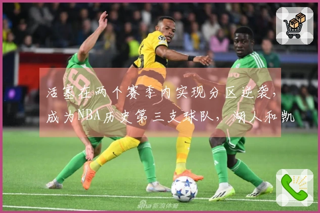 活塞在两个赛季内实现分区逆袭，成为NBA历史第三支球队，湖人和凯尔特人曾创造此壮举