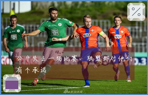 公牛失去一场比赛，联盟却对他们有个承诺