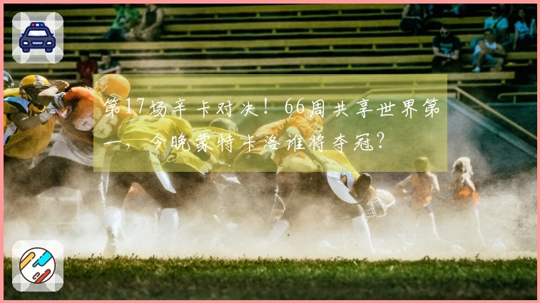 第17场辛卡对决！66周共享世界第一，今晚蒙特卡洛谁将夺冠？
