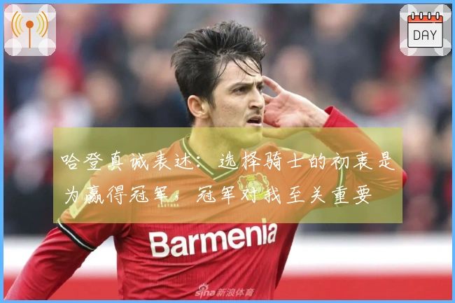 哈登真诚表述：选择骑士的初衷是为赢得冠军，冠军对我至关重要