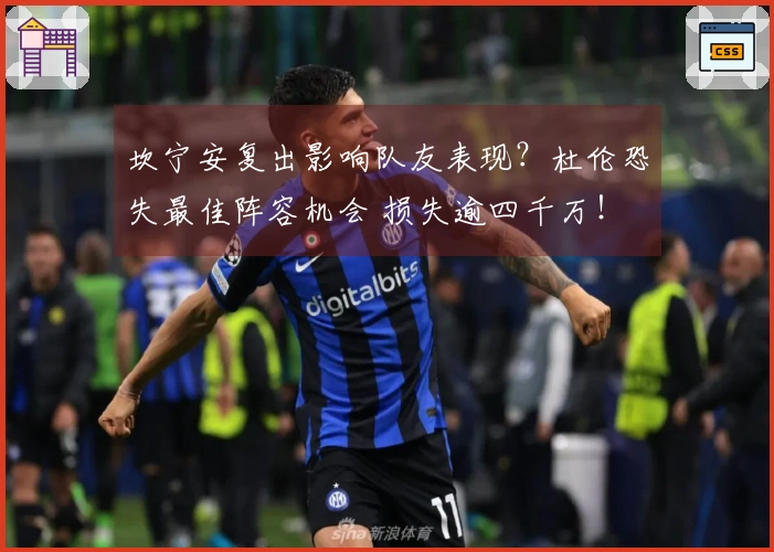 坎宁安复出影响队友表现？杜伦恐失最佳阵容机会 损失逾四千万！