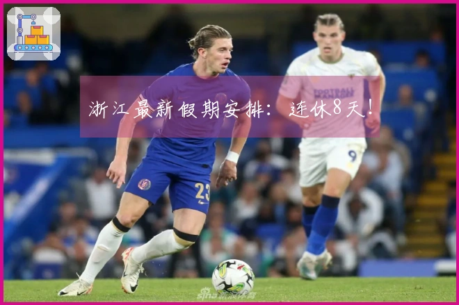 浙江最新假期安排：连休8天！