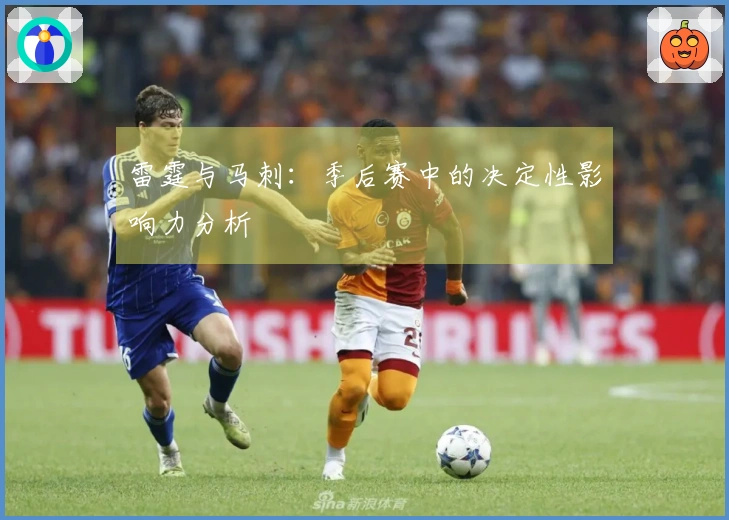 雷霆与马刺：季后赛中的决定性影响力分析