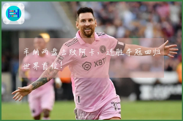 辛纳两盘击败阿卡，连胜夺冠回归世界首位！