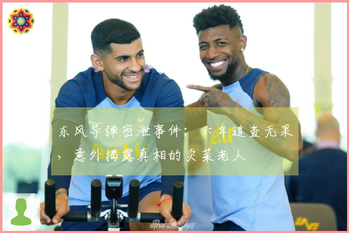 东风导弹密泄事件：六年追查无果，意外揭露真相的卖菜老人
